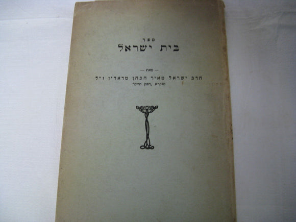 1934 Bet Yisrael The House Of Israel By Hafetz Haim First Edition Rare ×—×¤×¥ ×—×™×™×