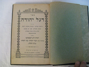 Sefer Degel Yehudah by Rabbi Judah (Yehudah) Leib Lazarov 1914 New York Rare