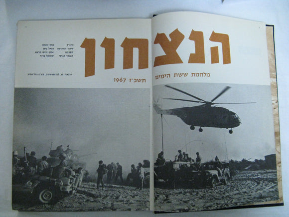 Hanitzahon Israel Six Day War Illustrated Large Book In Hebrew Intr Chaim Herzog