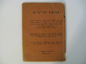 Tzava'at Harivash Early Israeli Choreb 1948 Jerusalem ×¦×•×•××ª ×”×¨×™×‘×© ×™×¨×•×©×œ×™× ×ª×©'×—