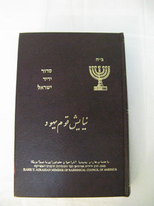 Siddur Yedid Nefesh Prayer Book Farsi Persian Iran Minhag All Year Shabbat Holid