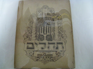 Large Tehillim Book of Psalms Saul Raskin Art Hebrew Yiddish ×©××•×œ ×¨××¡×§×™×Ÿ ×ª×”×™×œ×™×